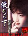 傲剑天下女主角