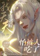 我和反派的高危日常完整版