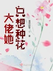 大佬他只想种花