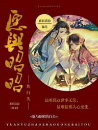 愿与昭昭共白头电视剧
