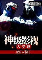 神级影视大穿越txt啃书