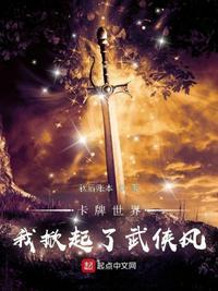 卡牌世界我掀起了武侠风txt