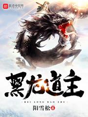 黑龙道坡度