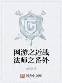 网游之近战法师之番外mp3