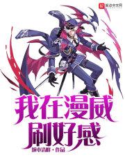 我在漫威刷好感txt精校版