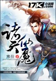 诸天仙魔寒仕