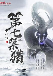 七猎the 7th hunt (2009)