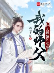 我的师父什么都懂亿点点漫画免费下拉式