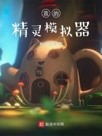 火蜂精灵模拟器