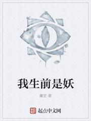 我前世是妖王