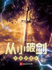 从小破剑开始的进化漫画