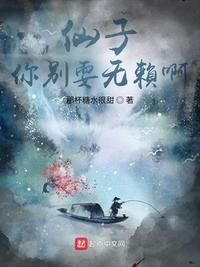 仙子你别耍无赖啊txt免费