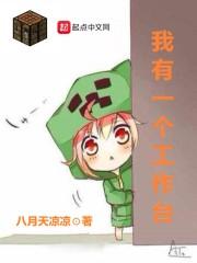 我有一个工作台 八月天凉凉