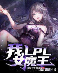 我LpL女魔王