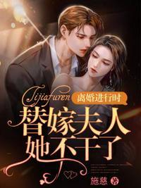 替嫁夫人她不干了免费阅读全文