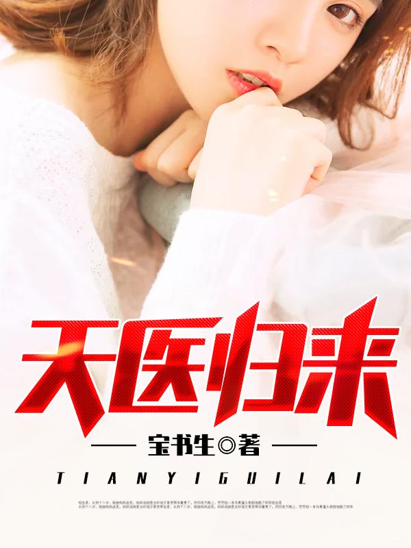 天医归来叶凡