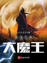 美漫世界大魔王完整版