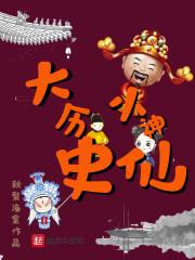 历史大神级作家排行榜