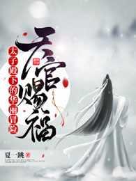 天官赐福2太子殿下的华丽冒险免费阅读15