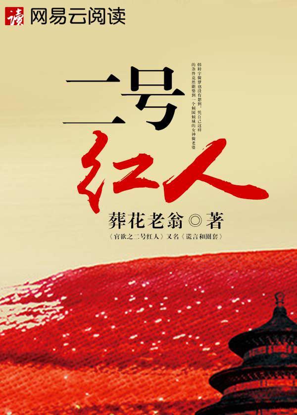 二号红人免费阅读
