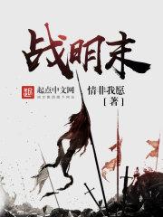 战明末有声