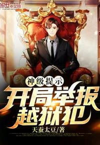 开局举报通缉犯