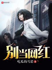 别当网红免费阅读