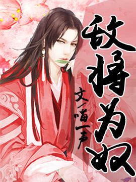 敌将为奴70到75章漫画免费阅读