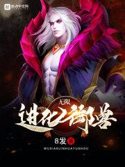 无限进化御兽txt