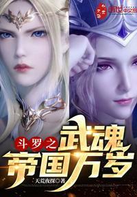 斗罗之武魂殿万岁笔趣阁