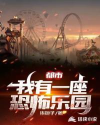 都市我有一座恐怖乐园TXT