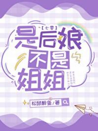 是后娘不是姐姐七零19章