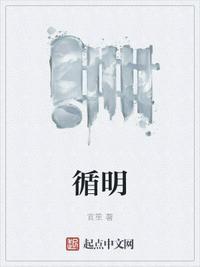 循明明德