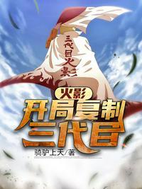 火影开局救了二代目