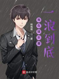 我在娱乐圈一浪到底 释槐猪