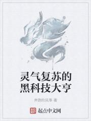 灵气复苏黑科技文