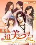 重生追美记无错版