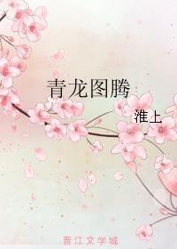 全职法师青龙图腾