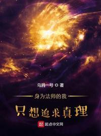 身为法师的我只想追求真理校对版