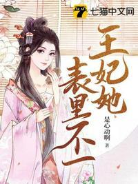 王妃她表里不一离人话又名什么