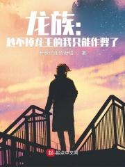 龙族1顶点
