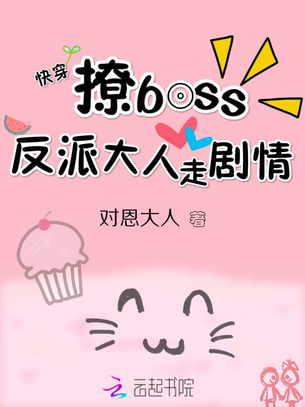 快穿之反撩boss