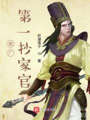 我在西厂当差的日子起点中文网