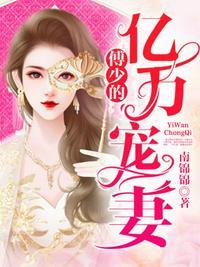 傅少的亿万甜妻动漫免费观看