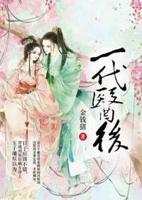 一代医后免费听书