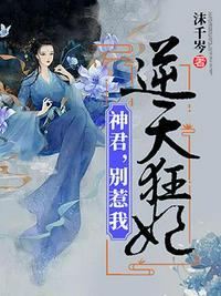 逆天狂妃之神君别惹我txt
