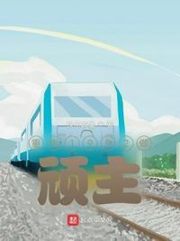 重生顽主的