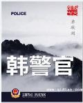 韩警官主要人物