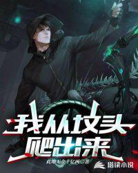 从坟墓中爬出的