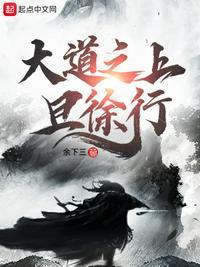 大道之行下一句